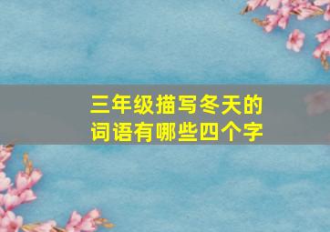 三年级描写冬天的词语有哪些四个字