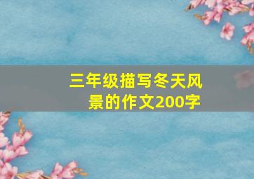 三年级描写冬天风景的作文200字