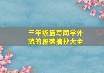 三年级描写同学外貌的段落摘抄大全