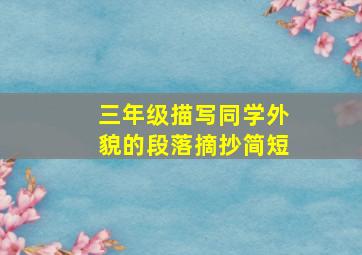 三年级描写同学外貌的段落摘抄简短