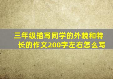 三年级描写同学的外貌和特长的作文200字左右怎么写