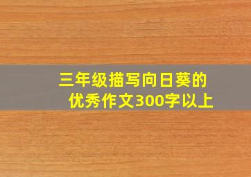 三年级描写向日葵的优秀作文300字以上