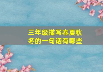 三年级描写春夏秋冬的一句话有哪些