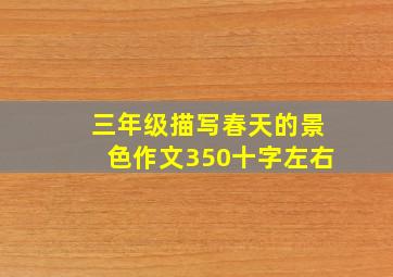 三年级描写春天的景色作文350十字左右