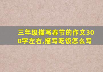 三年级描写春节的作文300字左右,描写吃饭怎么写