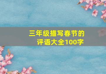 三年级描写春节的评语大全100字