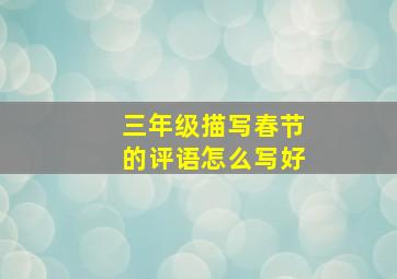 三年级描写春节的评语怎么写好