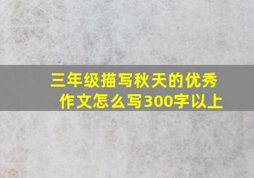 三年级描写秋天的优秀作文怎么写300字以上