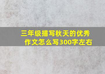 三年级描写秋天的优秀作文怎么写300字左右