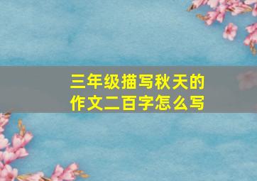 三年级描写秋天的作文二百字怎么写