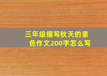 三年级描写秋天的景色作文200字怎么写