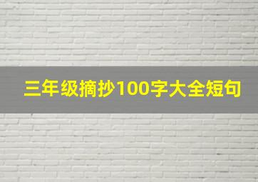 三年级摘抄100字大全短句