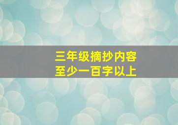 三年级摘抄内容至少一百字以上