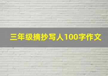 三年级摘抄写人100字作文