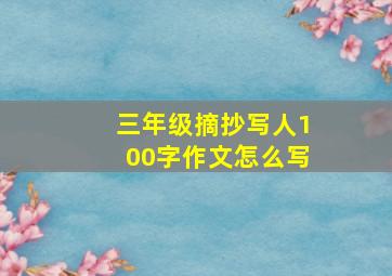 三年级摘抄写人100字作文怎么写