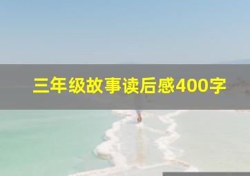 三年级故事读后感400字