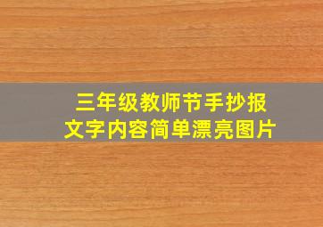 三年级教师节手抄报文字内容简单漂亮图片