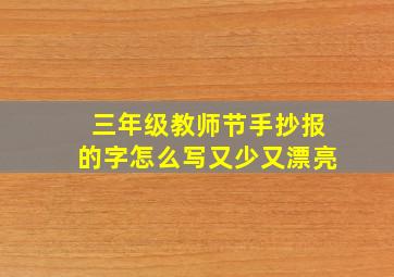 三年级教师节手抄报的字怎么写又少又漂亮