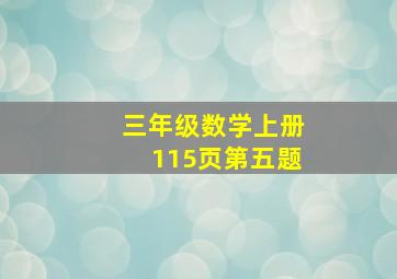 三年级数学上册115页第五题