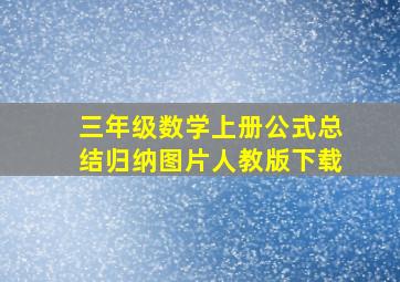 三年级数学上册公式总结归纳图片人教版下载