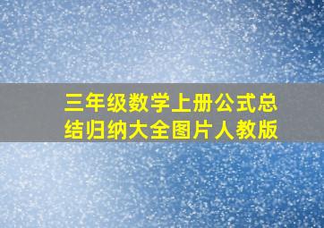 三年级数学上册公式总结归纳大全图片人教版