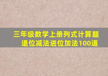 三年级数学上册列式计算题退位减法进位加法100道