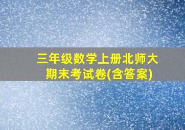 三年级数学上册北师大期末考试卷(含答案)