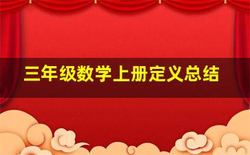 三年级数学上册定义总结