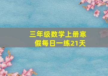 三年级数学上册寒假每日一练21天