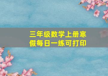 三年级数学上册寒假每日一练可打印