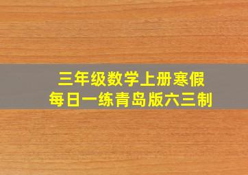 三年级数学上册寒假每日一练青岛版六三制