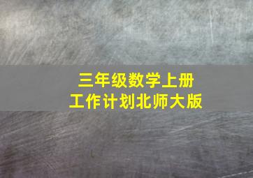 三年级数学上册工作计划北师大版