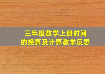 三年级数学上册时间的换算及计算教学反思