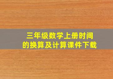 三年级数学上册时间的换算及计算课件下载