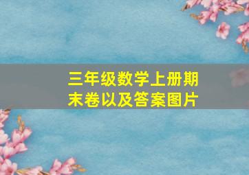 三年级数学上册期末卷以及答案图片