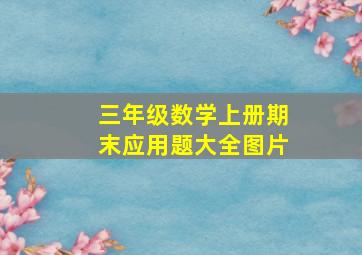 三年级数学上册期末应用题大全图片