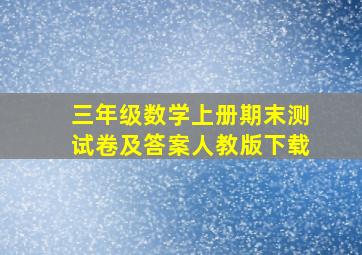 三年级数学上册期末测试卷及答案人教版下载