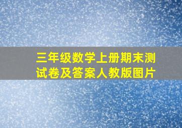 三年级数学上册期末测试卷及答案人教版图片