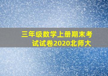 三年级数学上册期末考试试卷2020北师大