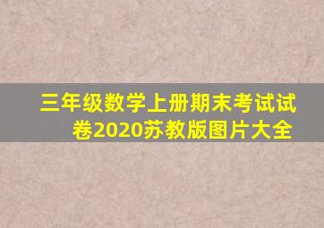 三年级数学上册期末考试试卷2020苏教版图片大全