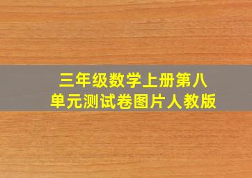 三年级数学上册第八单元测试卷图片人教版