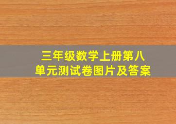 三年级数学上册第八单元测试卷图片及答案