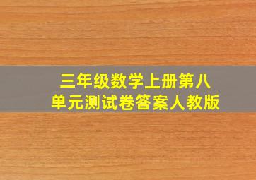 三年级数学上册第八单元测试卷答案人教版