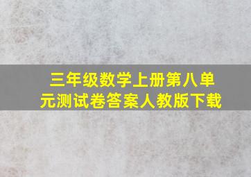 三年级数学上册第八单元测试卷答案人教版下载