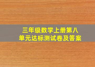 三年级数学上册第八单元达标测试卷及答案