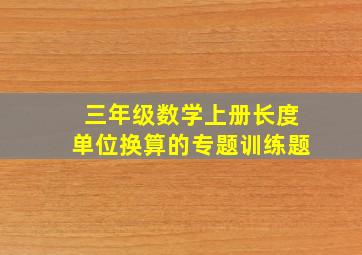 三年级数学上册长度单位换算的专题训练题