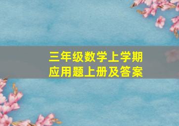 三年级数学上学期应用题上册及答案