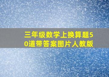 三年级数学上换算题50道带答案图片人教版