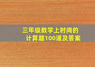 三年级数学上时间的计算题100道及答案