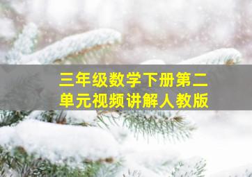 三年级数学下册第二单元视频讲解人教版